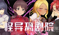 《怪异恐剧院》游戏攻略