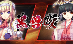 《黑兽‧改》中文全结局全cg收集方法