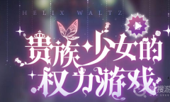 《螺旋圆舞曲》兑换码大全