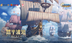 海上的故事 航海手游推荐