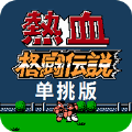 热血格斗单挑版7.0