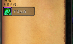 《魔兽世界》梦境注能获得方法