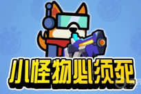 《小怪物必须死》兑换码大全