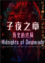 子夜之章：历史的终局