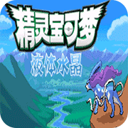 口袋妖怪液体水晶gba版