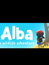 阿尔芭：野生动物冒险