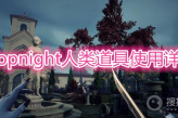 《Propnight》人类道具怎么使用