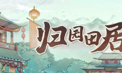 《归园田居》公布 享受悠闲的古代田园生活时光