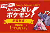 2022人气最高宝可梦投票结果出炉 巨锻匠摘得桂冠