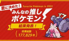 2022人气最高宝可梦投票结果出炉 巨锻匠摘得桂冠