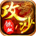 铁血攻沙单职业