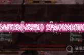 《全面战争战锤3》奸奇科技树详解