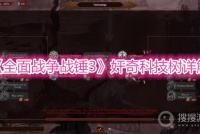 《全面战争战锤3》奸奇科技树详解