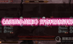 《全面战争战锤3》奸奇科技树详解