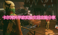 《死亡循环》卡尔湾科学家实验支线攻略