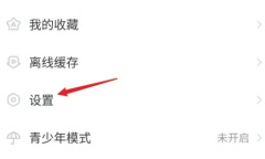 《AcFun》禁止自动播放设置教程