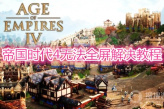 《帝国时代4》无法全屏怎么解决