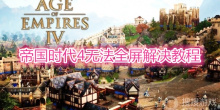 《帝国时代4》无法全屏怎么解决