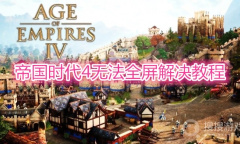 《帝国时代4》无法全屏怎么解决