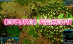 《银河破裂者》战役流程分析