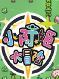 小际姬大冒险