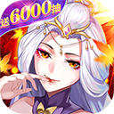 百战无双（0.1折送巾帼神将）