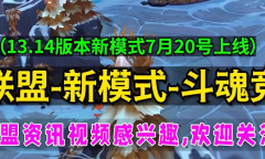 《英雄联盟》新模式斗魂竞技场强化符文获得方法