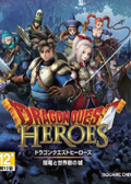 勇者斗恶龙：英雄