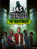 去年：噩梦