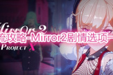 《Mirror 2: Project X》剧情一图流攻略