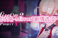 《Mirror 2: Project X》剧情一图流攻略