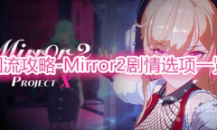 《Mirror 2: Project X》剧情一图流攻略