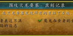 《魔兽世界》10.0版本围攻灭龙要塞凿刻记录成就怎么完成