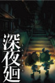 深夜廻