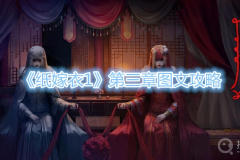 《纸嫁衣1》第三章图文攻略