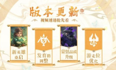 《王者荣耀》2022年4月14日正式服萤火不灭版本更新公告