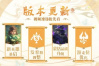 《王者荣耀》2022年4月14日正式服萤火不灭版本更新公告