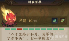 《神仙道3》神农百草答题答案大全