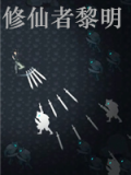 修仙者黎明