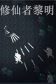 修仙者黎明