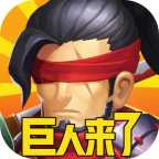 巨人来了折扣版