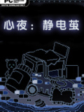 心夜：静电茧