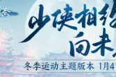 《剑网3》2022年1月4日1.0.0.5654版本更新公告