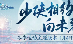 《剑网3》2022年1月4日1.0.0.5654版本更新公告