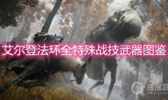 《艾尔登法环》全特殊战技武器图鉴