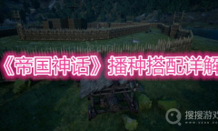 《帝国神话》播种搭配详解