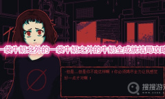 《一袋牛奶之外的一袋牛奶之外的牛奶》全成就结局攻略