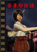 Kwaidan-吾妻邸怪谈