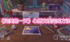 《完美的一天》心愿支线完成方法