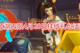 《剑网3》江湖无限4月28日挂件礼包活动介绍